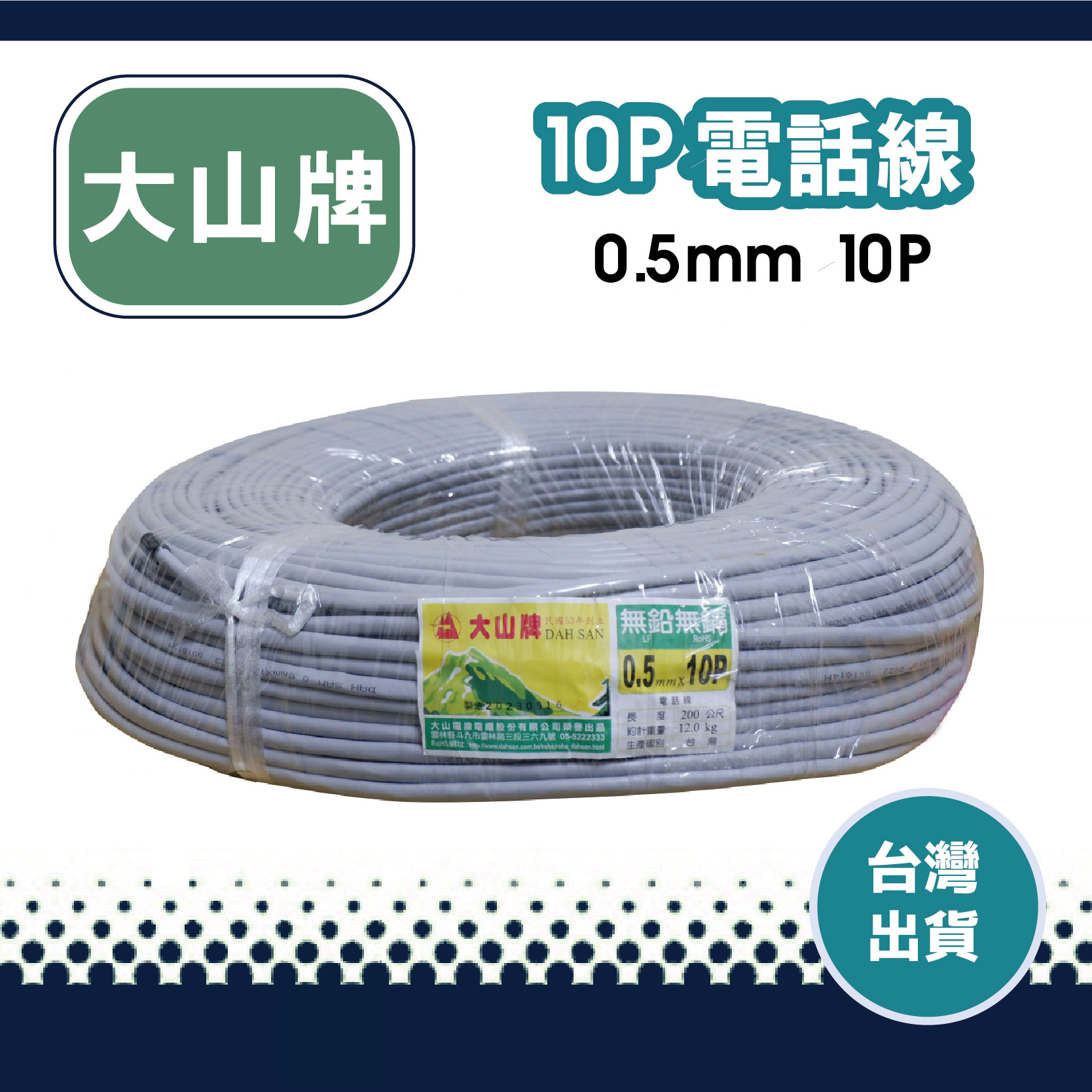 大山 10P 電話線 電話線 電話線 0.5mm 純銅芯 10m 20m 30m 40m 50m 100m 200m台灣製造